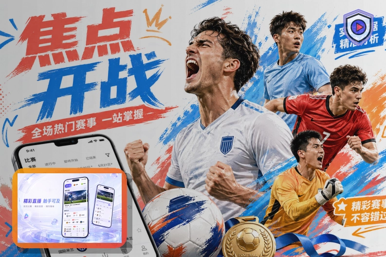 2026美加墨世界杯主视觉与赛程球队资料图