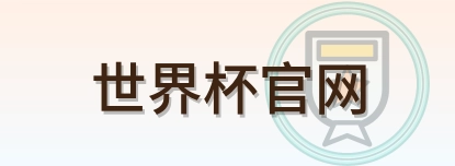 世界杯官网 logo